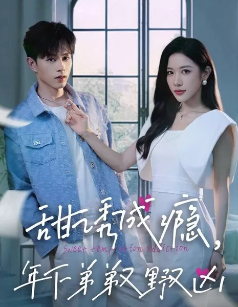 Сладкое искушение. Зависимость / Sweet Temptation Addiction  /  甜诱成瘾，年下弟弟又野又凶