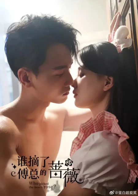 Дорама Кто сорвал розу для Босса? / Who Picked the Boss's Rose?  /  谁摘了傅总的蔷薇