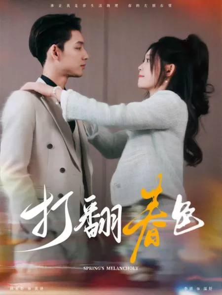 Дорама Весенняя меланхолия / Spring's Melancholy /  打翻春色