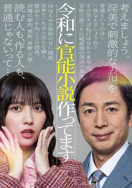 Дорама Я пишу эротические романы, действие которых происходит в эпоху Рейва. / Reiwa ni Kanno Shosetsu Tsukuttemasu /  令和に官能小説作ってます