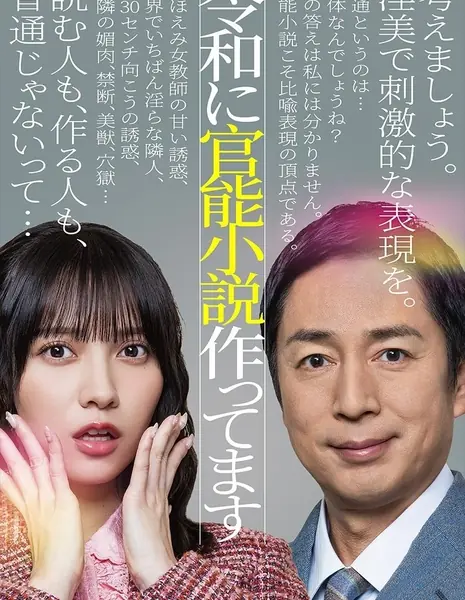 Я пишу эротические романы, действие которых происходит в эпоху Рейва. / Reiwa ni Kanno Shosetsu Tsukuttemasu /  令和に官能小説作ってます