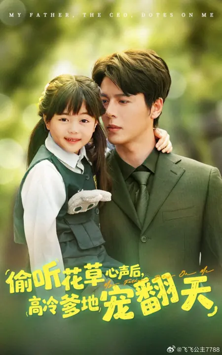 Дорама Мой папа — генеральный директор, и он души во мне не чает / My Father, the CEO, Dotes on Me /  偷听花草心声后，高冷爹地宠翻天