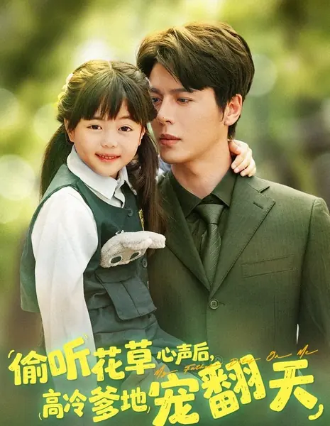 Мой папа — генеральный директор, и он души во мне не чает / My Father, the CEO, Dotes on Me /  偷听花草心声后，高冷爹地宠翻天