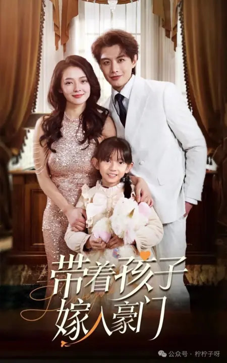 Дорама Выйти замуж за богача с ребенком на руках / Dai Zhe Hai Zi Jia Ru Hao Men /  带着孩子嫁入豪门