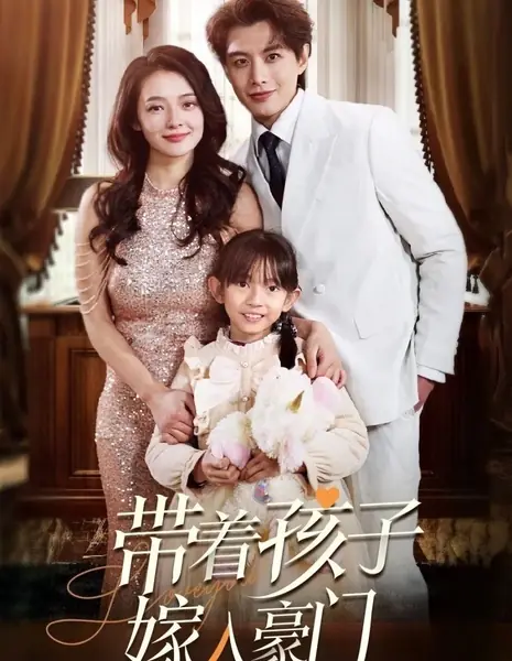 Выйти замуж за богача с ребенком на руках / Dai Zhe Hai Zi Jia Ru Hao Men /  带着孩子嫁入豪门