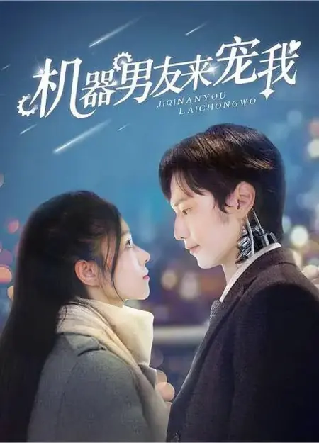 Дорама Ji Qi Nan You Lai Chong Wo  /  机器男友来宠我