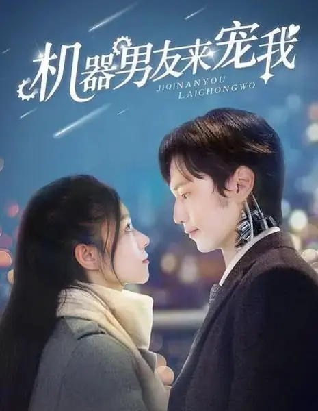 Ji Qi Nan You Lai Chong Wo  /  机器男友来宠我