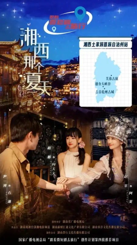 Дорама Лето / Summer (2026) / 湘西那个夏天