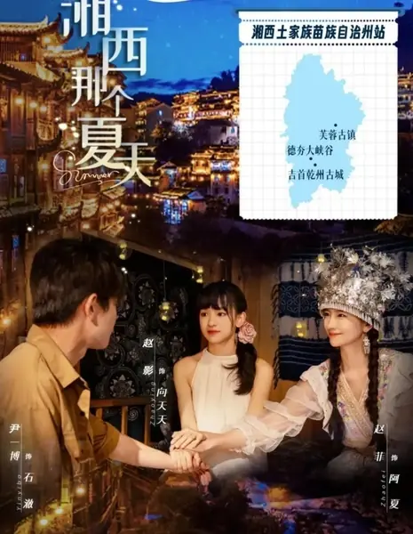 Лето / Summer (2026) / 湘西那个夏天