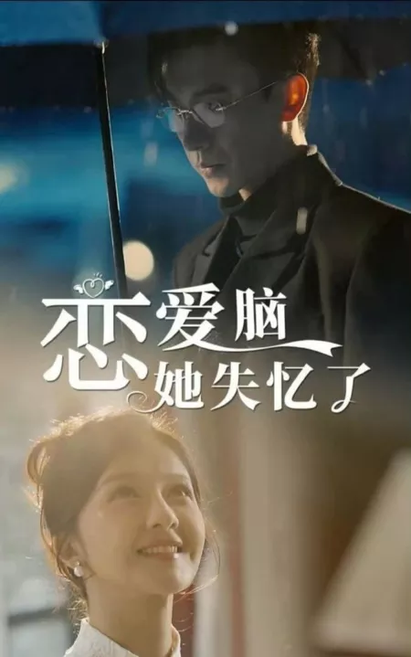 Дорама Она забыла о любви / Lian Ai Nao Ta Shi Yi Le  /  恋爱脑她失忆了