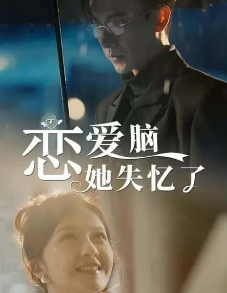 Она забыла о любви / Lian Ai Nao Ta Shi Yi Le  /  恋爱脑她失忆了