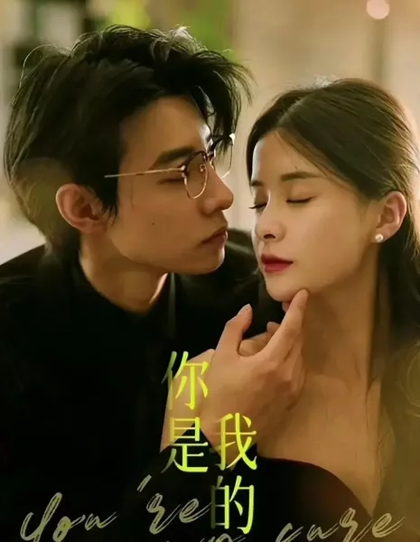 Ты — моё лекарство / You're My Cure  /  你是我的解药