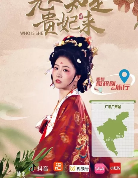 Кто она? / Who Is She /  无人知是贵妃来