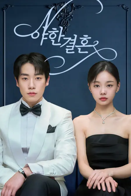 Дорама Пикантный брак / Erotic Marriage /  야한 결혼