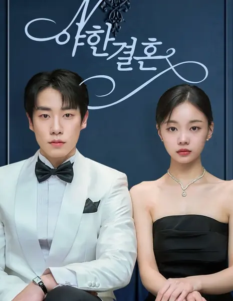 Пикантный брак / Erotic Marriage /  야한 결혼