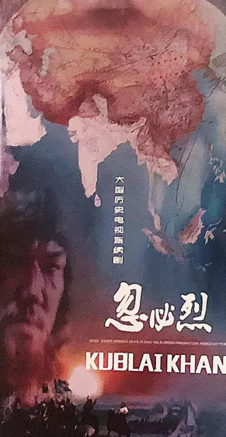 Дорама Хубилай-хан  / Kublai Khan /  忽必烈 