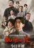 Искатель света: История молодого Мао Цзэдуна / Lightseeker: The Story of the Young Mao Zedong /  鲲鹏击浪 / Kun Peng Ji Lang