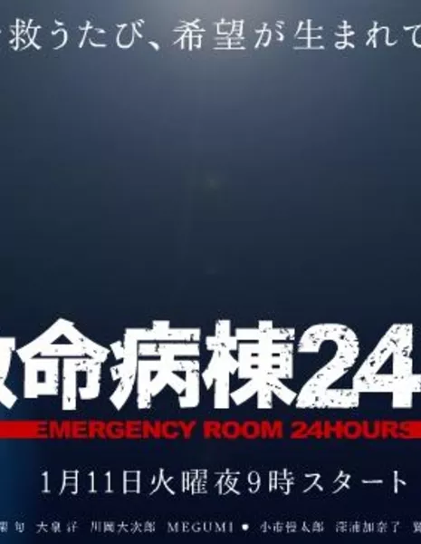 Скорая помощь Сезон 3 / Kyumei Byoto 24 Ji Season 3 / 救命病棟24時
