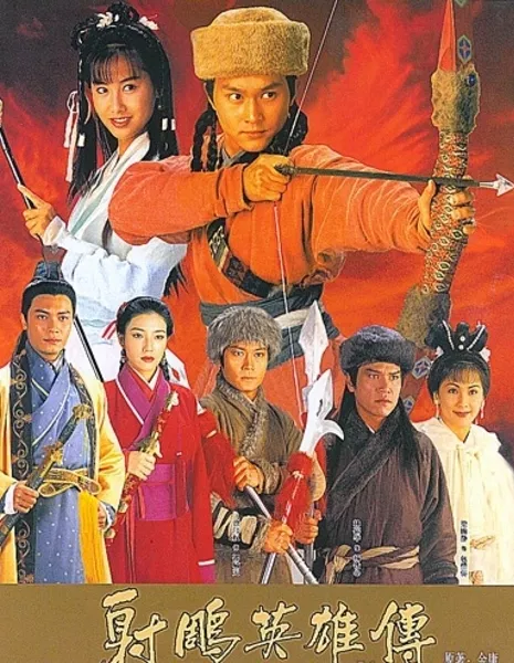 Легенда о героях Кондора / Legend of the Condor Heroes 1994 / 射鵰英雄傳 / 射雕英雄传