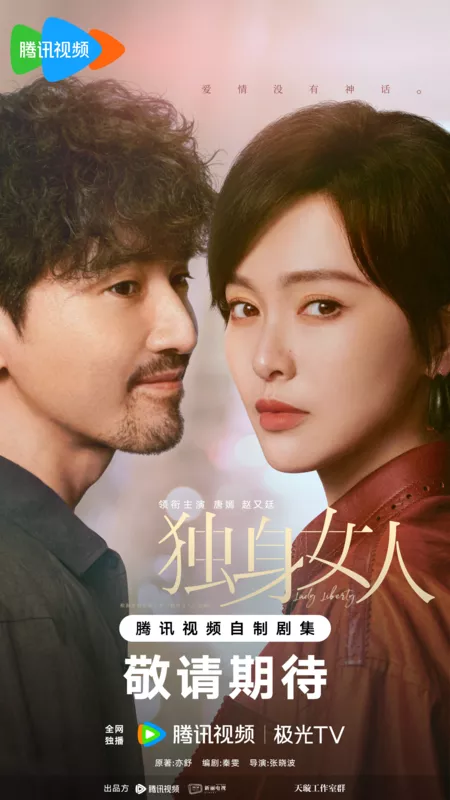 Дорама Леди Свобода / Lady Liberty /  爱情没有神话 / Ai Qing Mei You Shen Hua