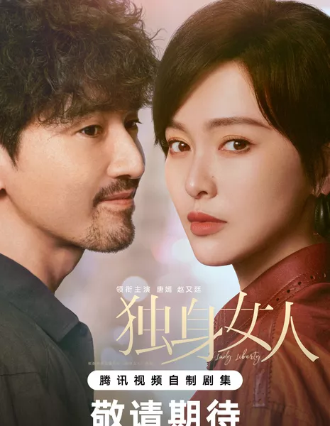 Леди Свобода / Lady Liberty /  爱情没有神话 / Ai Qing Mei You Shen Hua