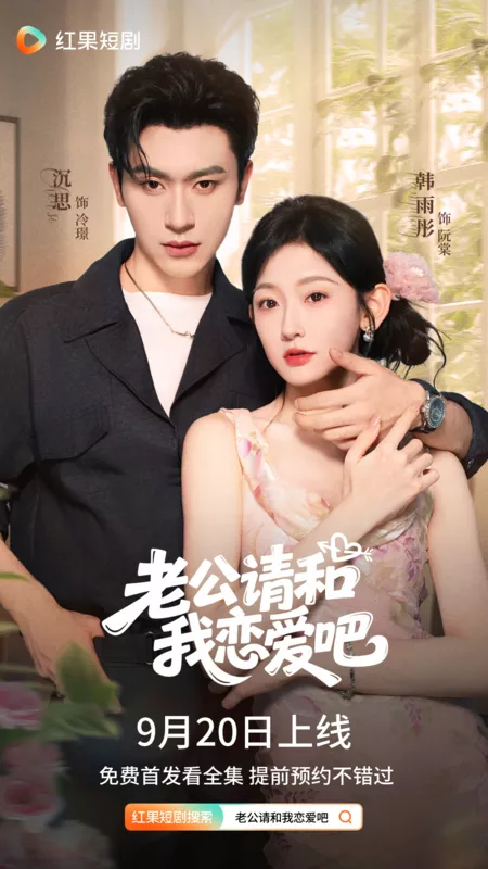 Дорама Муженек, влюбись в меня / Lao Gong Qing He Wo Lian Ai Ba /  老公请和我恋爱吧