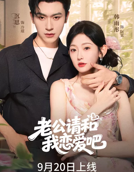 Муженек, влюбись в меня / Lao Gong Qing He Wo Lian Ai Ba /  老公请和我恋爱吧