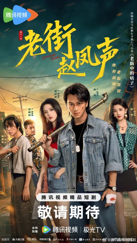 Дорама Lao Jie Zhao Feng Sheng /  老街赵凤声