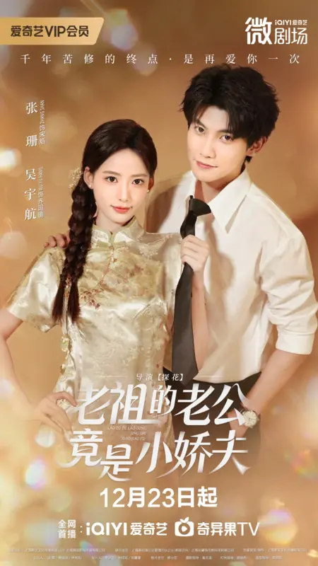 Дорама Lao Zu De Lao Gong Jing Shi Xiao Yao Fu /  老祖的老公竟是小娇夫