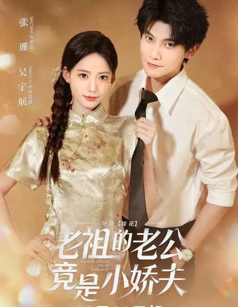 Lao Zu De Lao Gong Jing Shi Xiao Yao Fu /  老祖的老公竟是小娇夫