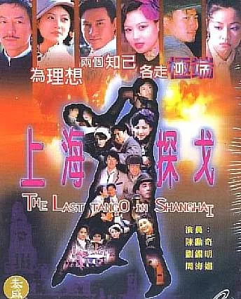 Дорама Последнее танго в Шанхае / The Last Tango in Shanghai / 上海探戈