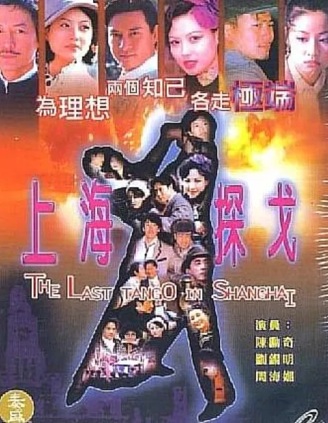 Последнее танго в Шанхае / The Last Tango in Shanghai / 上海探戈