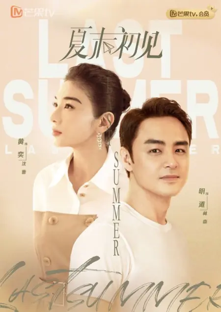 Дорама Первая встреча в конце лета / Last Summer /  夏末初见 / Xia Mo Chu Jian