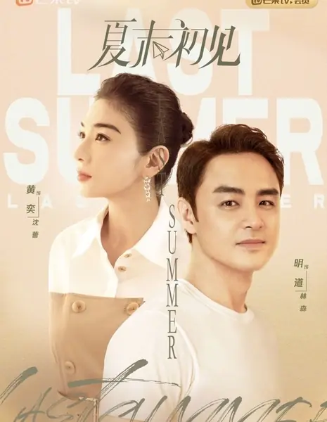 Последнее лето / Last Summer /  夏末初见 / Xia Mo Chu Jian