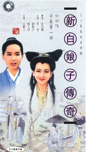 Дорама Легенда о белой змее / The Legend of White Snake / 新白娘子传奇 / Xin Bai Niang Zi Chuan Qi