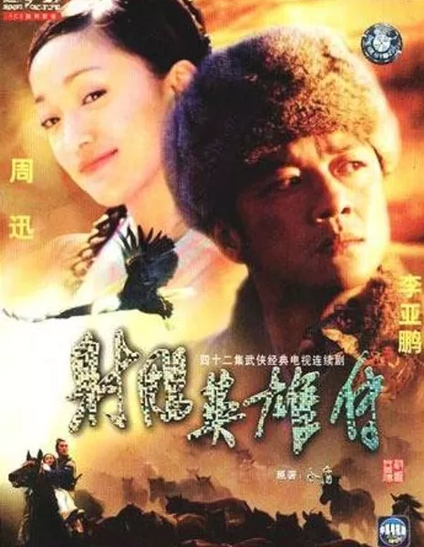 Легенда о героях Кондора / Legend of the Condor Heroes 2003 / 射鵰英雄傳 / She Diao Ying Xiong Zhuan