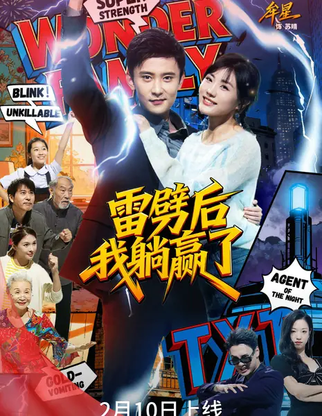 Lei Pi Hou Wo Tang Ying Le /  雷劈后我躺贏了