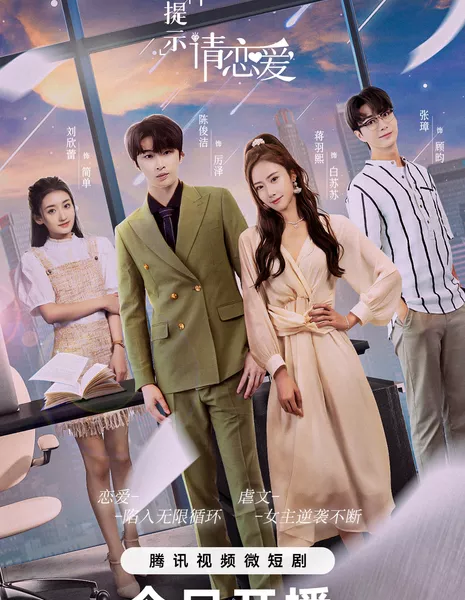 Давайте влюбляться / Let's Fall in Love (2023) /  剧情提示请恋爱 / Ju Qing Ti Shi Qing Lian Ai