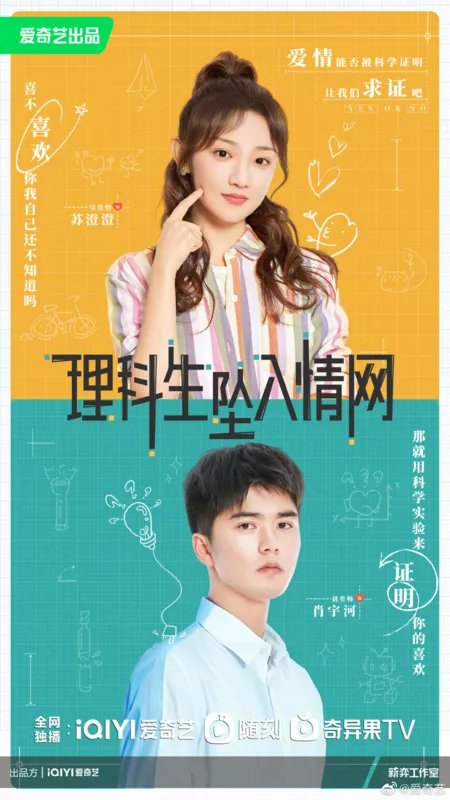 Дорама Наука влюбляться / The Science of Falling in Love /  理科生坠入情网 / Li Ke Sheng Zhui Ru Qing Wang