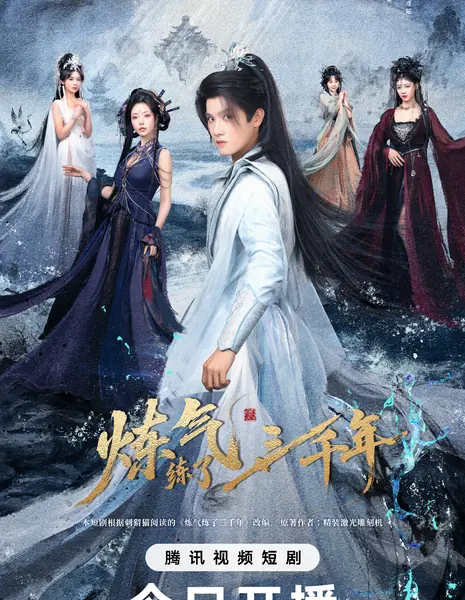 Lian Qi Lian Le San Qian Nian /  炼气练了三千年