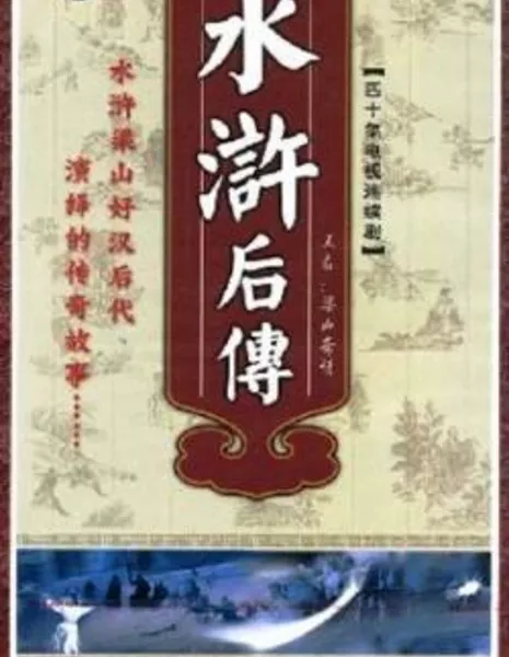 Речные заводи. Продолжение / Liang Shan Qi Qing / 梁山奇情 / Liang Shan Qi Qing