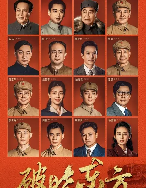 Освобождение Шанхая / Liberation of Shanghai /  破晓东方  / Po Xiao Dong Fang