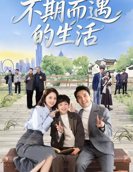 Оптимальное решение для жизни / Life Optimal Solution /    不期而遇的生活 / Bu Qi Er Yu De Sheng Huo