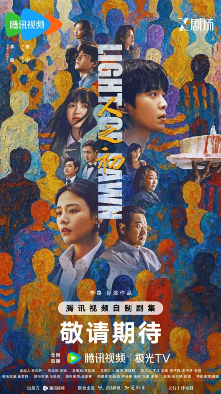 Дорама Свет зари / Light of Dawn /  人之初 / Ren Zhi Chu