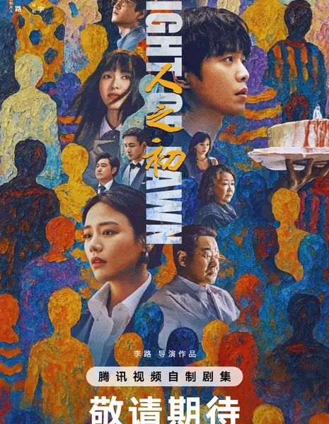 Свет зари / Light of Dawn /  人之初 / Ren Zhi Chu