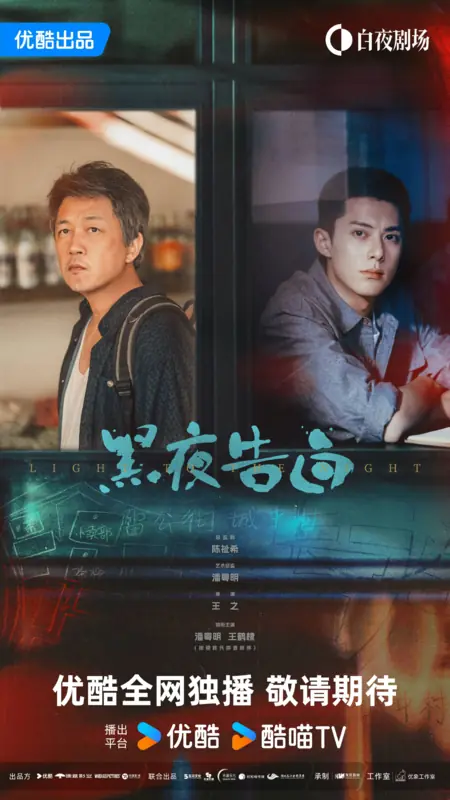 Дорама Исповедь ночи / Light to the Night /  黑夜告白 / Hei Ye Gao Bai