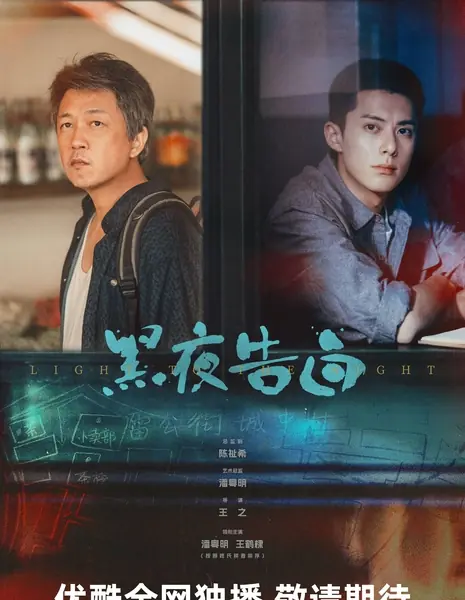 Исповедь ночи / Light to the Night /  黑夜告白 / Hei Ye Gao Bai