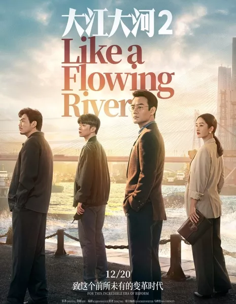 Большая река 2 / Like A Flowing River 2 /  大江大河 2 / Da Jiang Da He 2