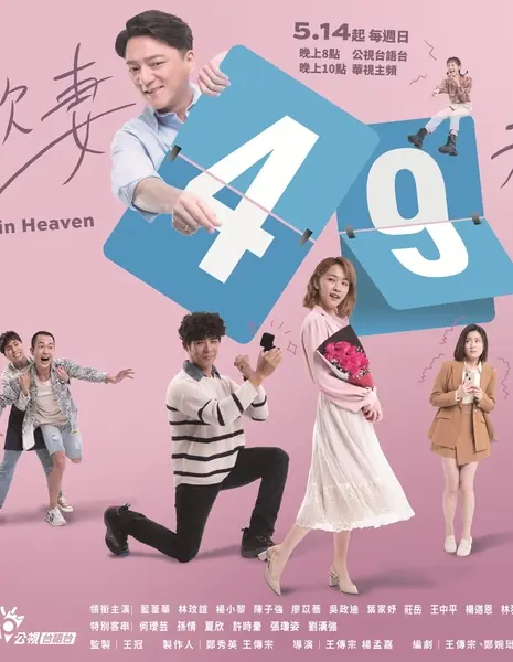 Как на небесах / Like in Heaven /  欺妻49天