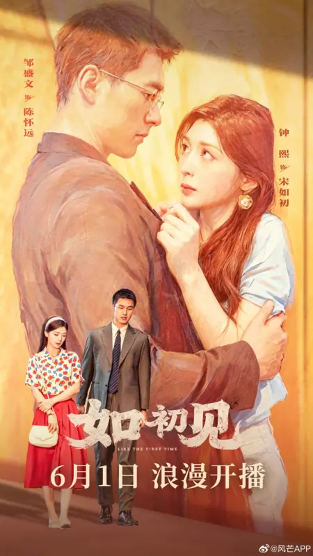 Дорама Как в первый раз / Like the First Time /  如初见 / Ru Chu Jian